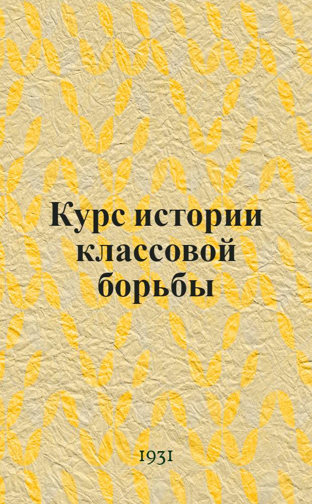[Курс истории классовой борьбы] : Задание № 2-. Задание 11