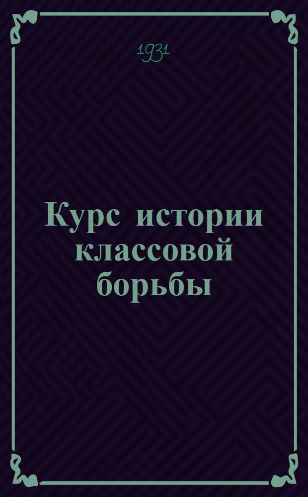 [Курс истории классовой борьбы] : Задание № 2-. Задание 12 : Задание 19