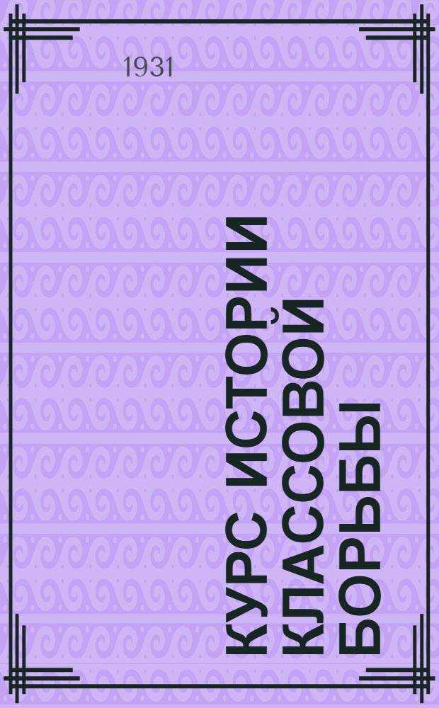 [Курс истории классовой борьбы] : Задание № 2-. Задание 14 : Курс истории классовой борьбы