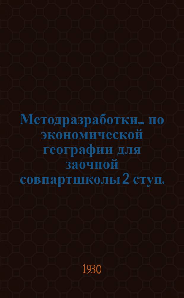 [Методразработки] ... по экономической географии для заочной совпартшколы 2 ступ. : Задание № 3-