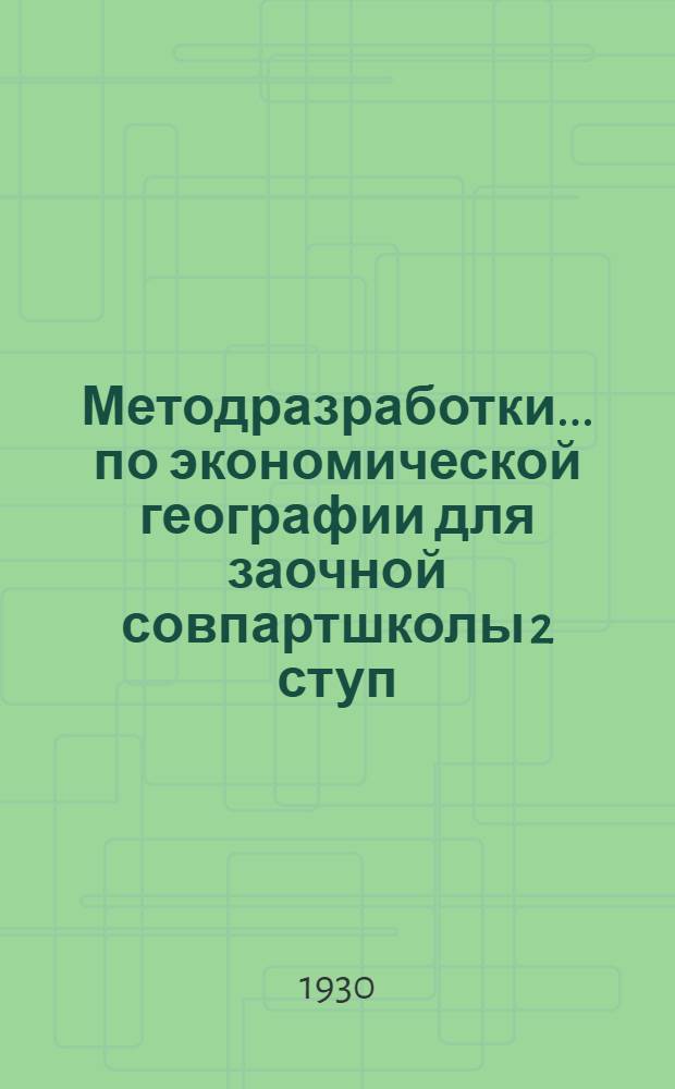 [Методразработки] ... по экономической географии для заочной совпартшколы 2 ступ : Задание № 3-. № 4 : Тема: Промышленность СССР