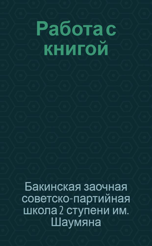 Работа с книгой : Беседа 1-