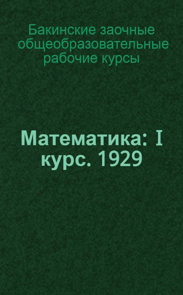 Математика : I курс. 1929/30 уч. год. Задание № 13-