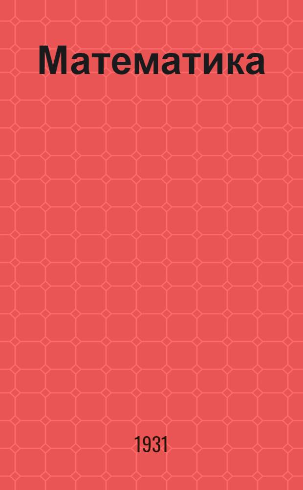 [Математика] : I курс. 1930/31 г. Задание № 2-. Задание № 3