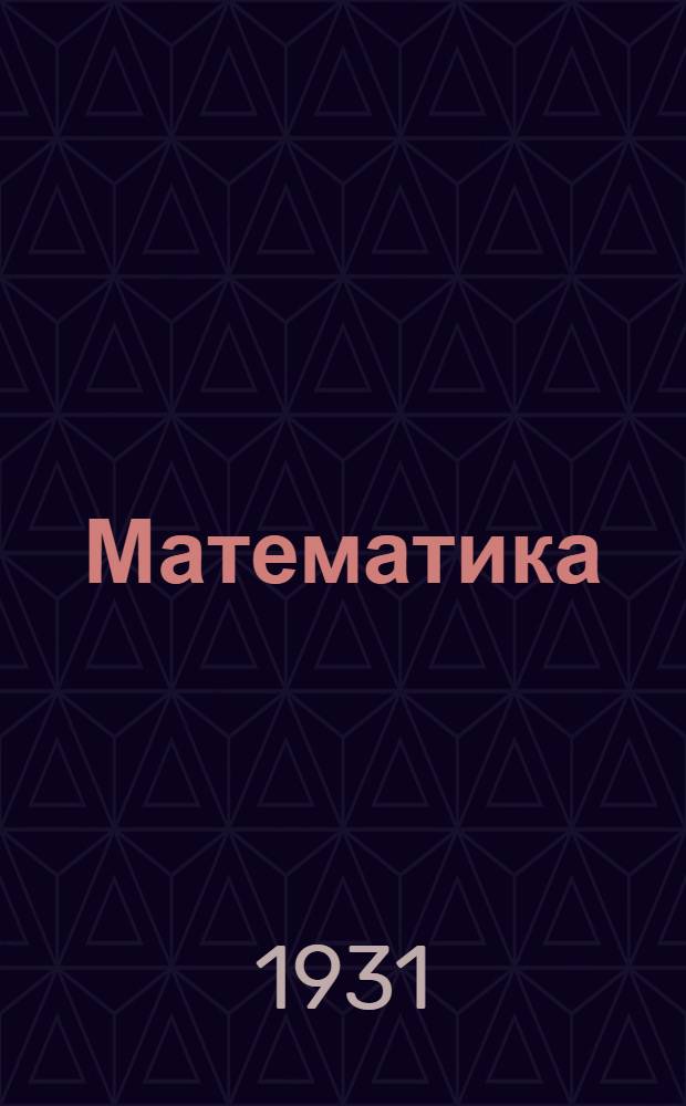 [Математика] : I курс. 1930/31 г. Задание № 2-. Задание № 4