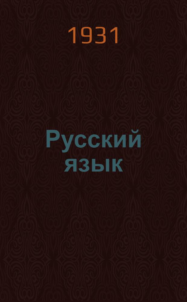 Русский язык : II курс. 1930/31 учеб. г. Задание № 1-. Задание № 2