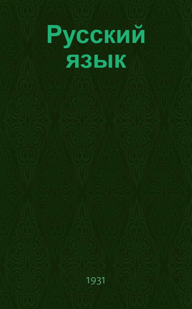 Русский язык : II курс. 1930/31 учеб. г. Задание № 1-. Задание № 3