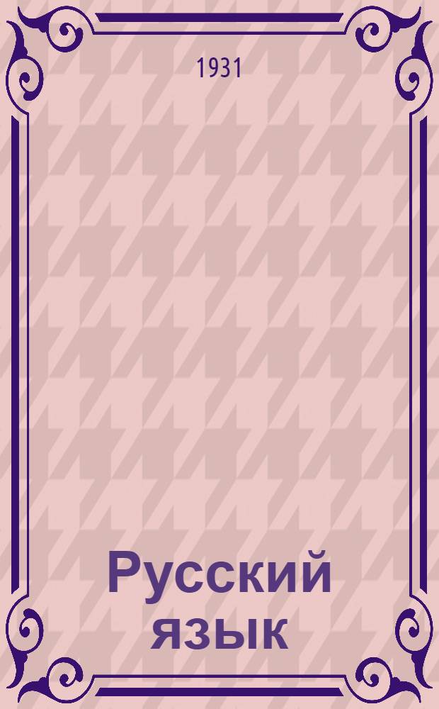 Русский язык : II курс. 1930/31 учеб. г. Задание № 1-. Задание № 4