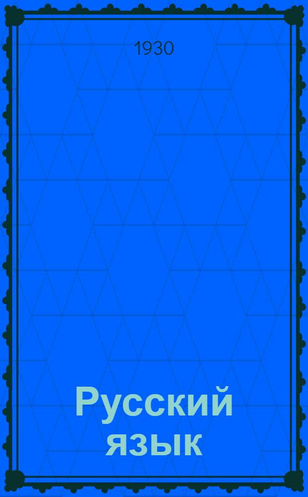 Русский язык : 2-й курс. № 13-. № 13 : Содержание: местоименные имена существительные