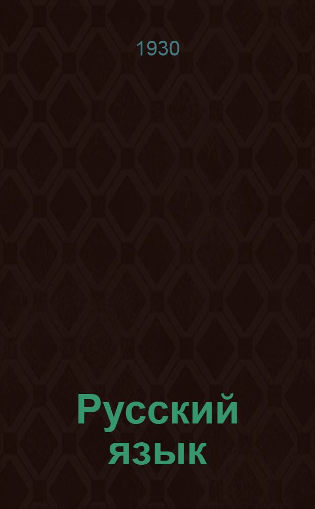 Русский язык : 2-й курс. № 13-. № 14 : Контрольное