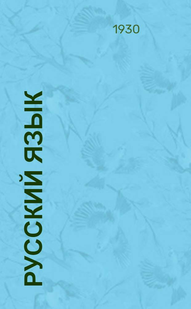 Русский язык : 2-й курс. № 13-. № 15 : Тема: Литература эпохи торгового капитала