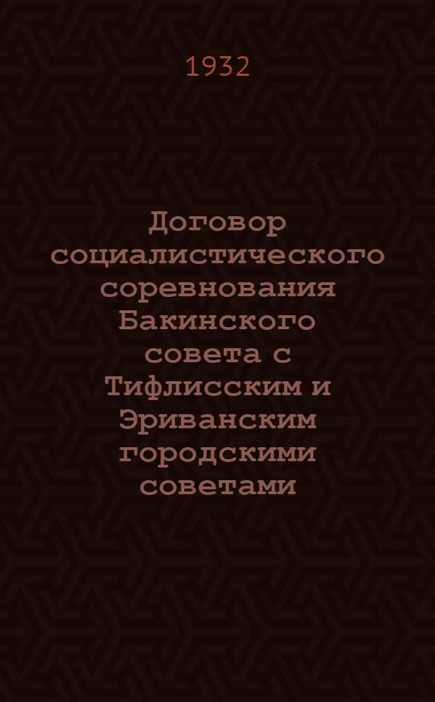 Договор социалистического соревнования Бакинского совета с Тифлисским и Эриванским городскими советами