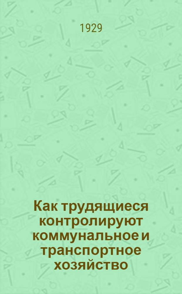 Как трудящиеся контролируют коммунальное и транспортное хозяйство