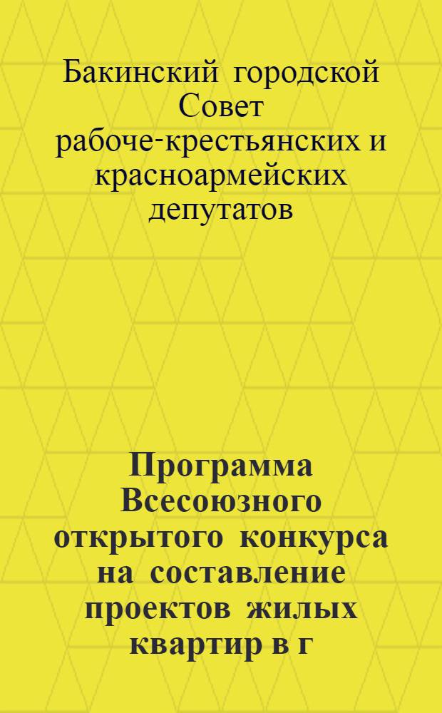Программа Всесоюзного открытого конкурса на составление проектов жилых квартир в г. Баку