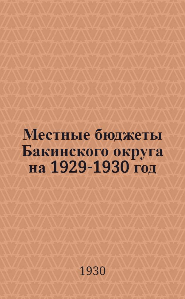 Местные бюджеты Бакинского округа на 1929-1930 год