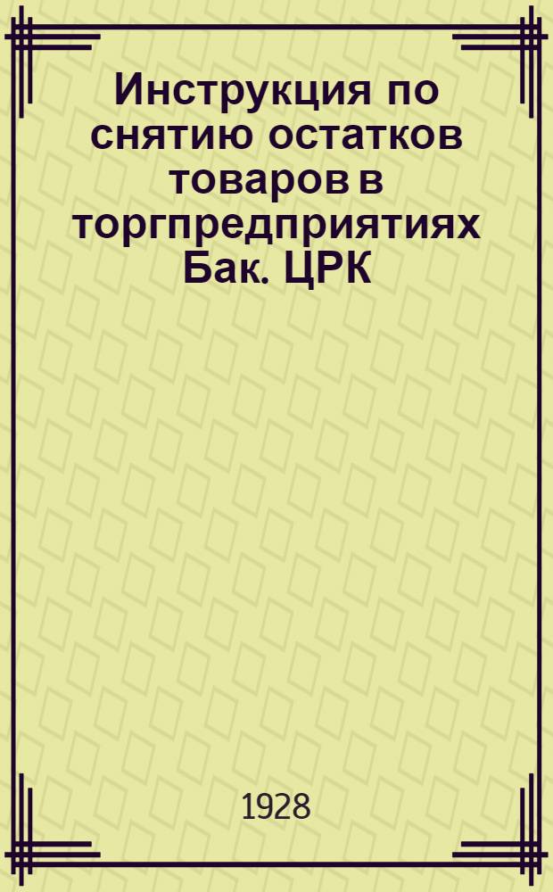 Инструкция по снятию остатков товаров в торгпредприятиях Бак. ЦРК : Проект