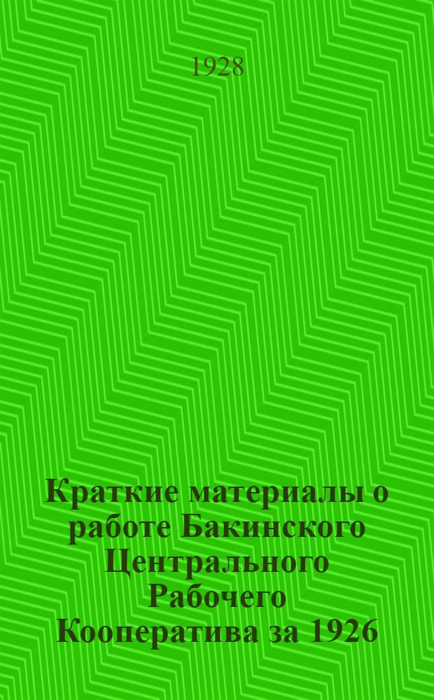 Краткие материалы о работе Бакинского Центрального Рабочего Кооператива за 1926/27 года