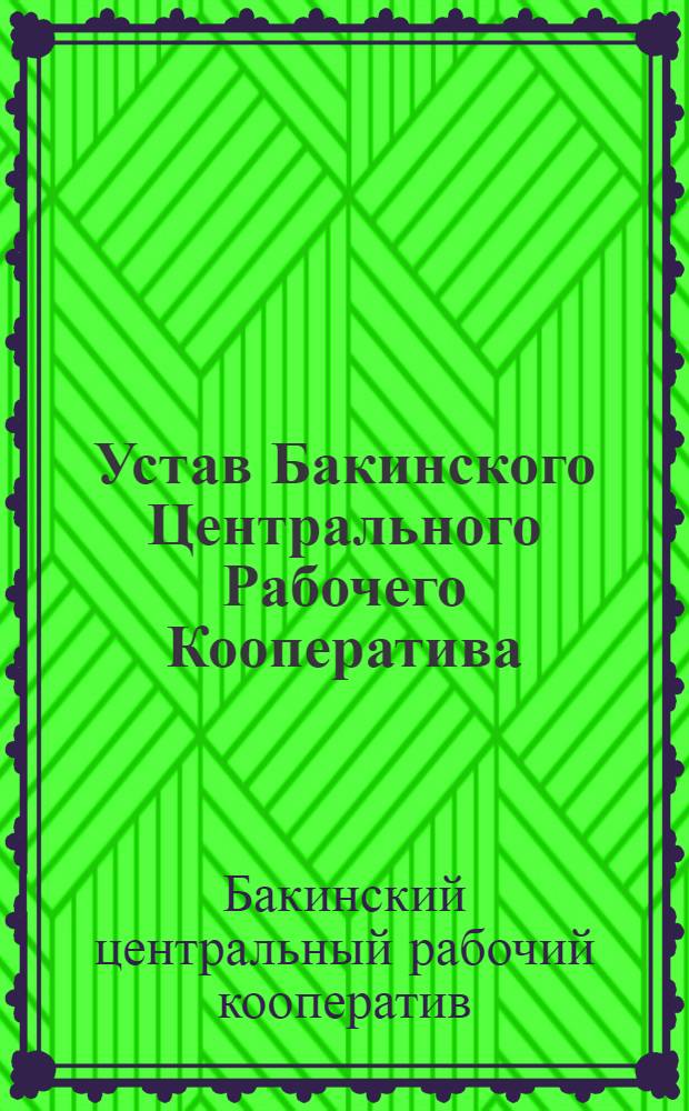 Устав Бакинского Центрального Рабочего Кооператива