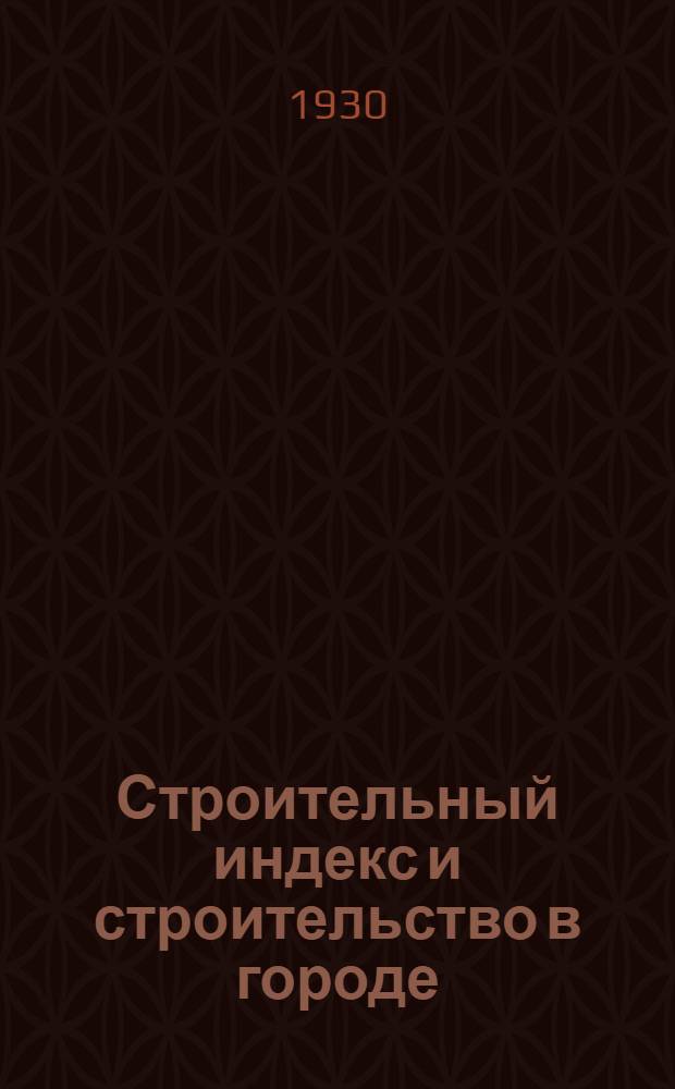 Строительный индекс и строительство в городе : Баку. 1937-28 и 1938-39 г.г