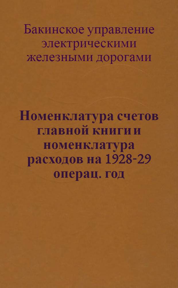 Номенклатура счетов главной книги и номенклатура расходов на 1928-29 операц. год