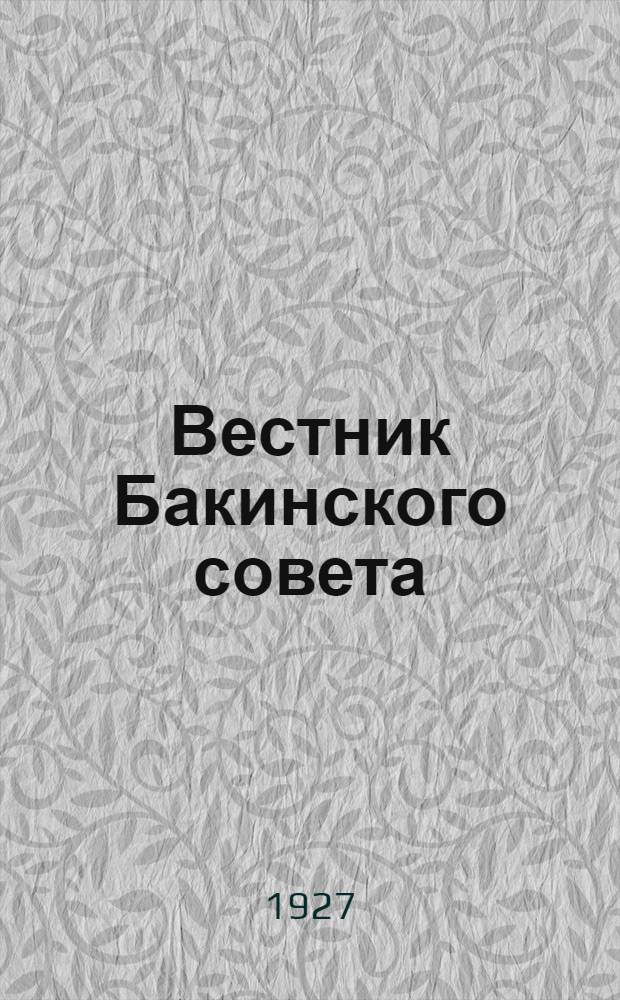 Вестник Бакинского совета