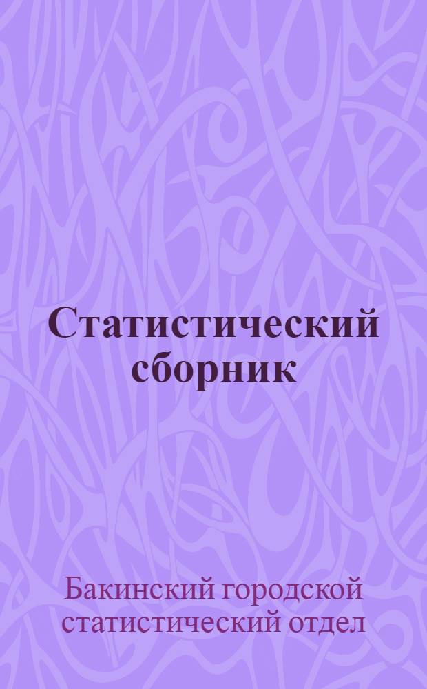 Статистический сборник