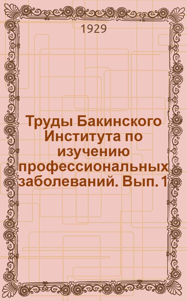 Труды Бакинского Института по изучению профессиональных заболеваний. Вып. 1