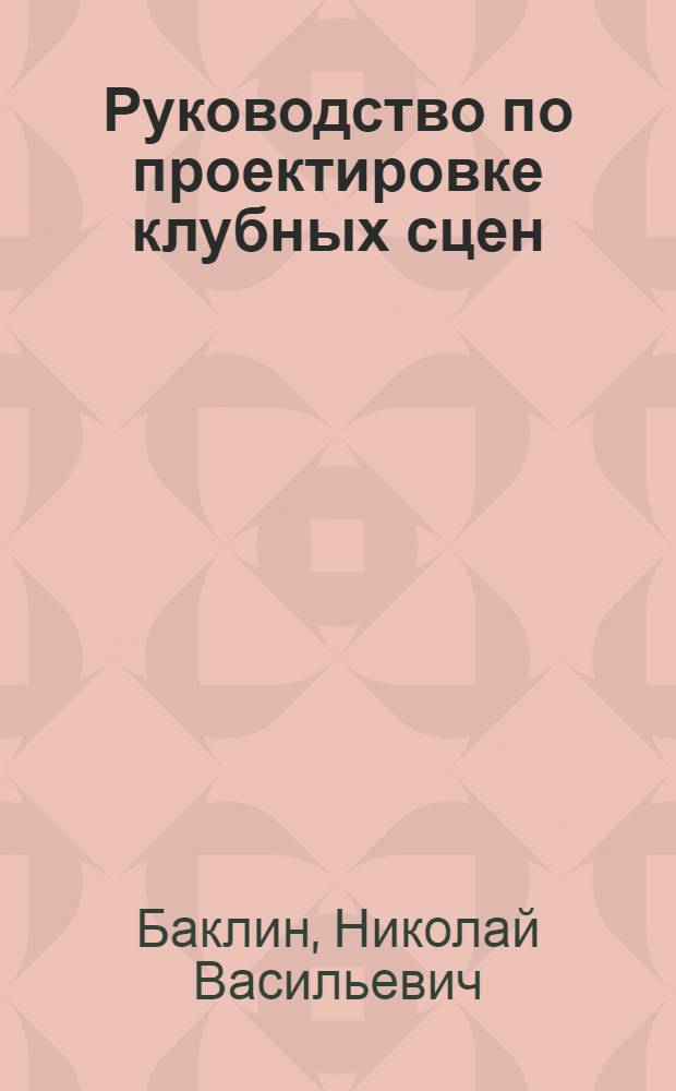 Руководство по проектировке клубных сцен
