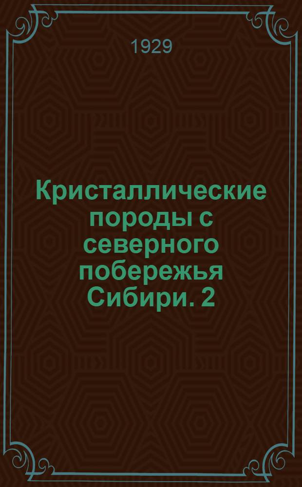 Кристаллические породы с северного побережья Сибири. 2 : Кристаллические породы Таймыра