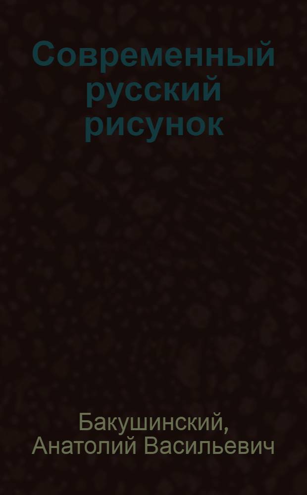 Современный русский рисунок