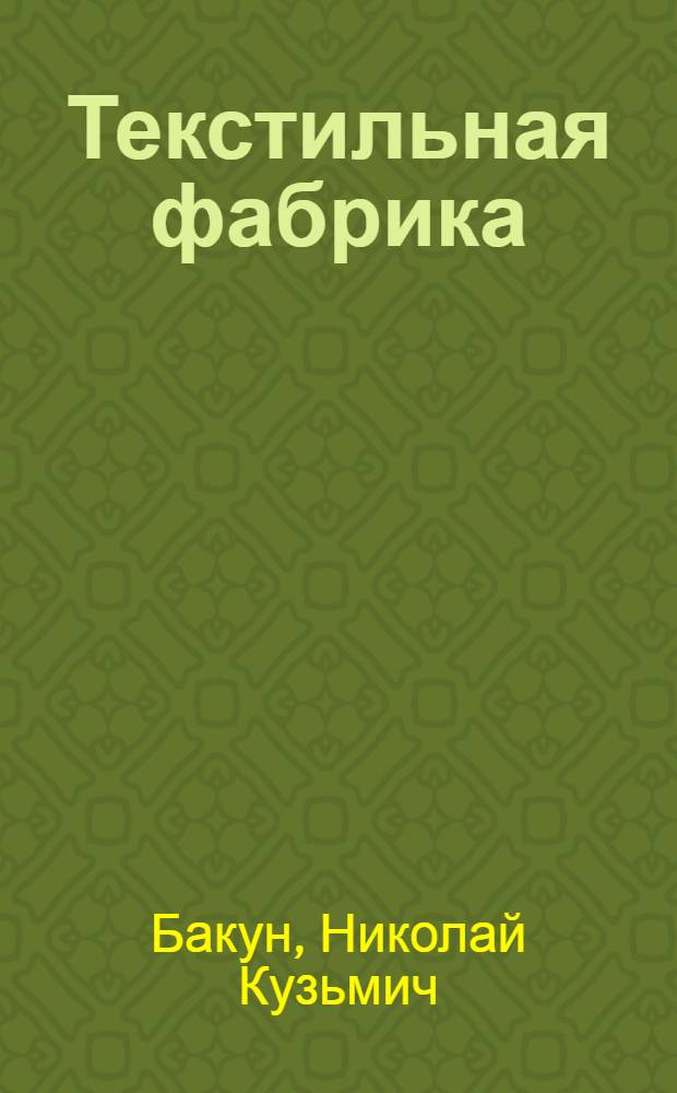 Текстильная фабрика : Общий курс технологии и энергетики хлопчатобумажного производства. Часть 1-2