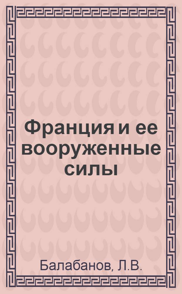 Франция и ее вооруженные силы : Объясн. брошюра к серии киноплен. диапозитивов № 318