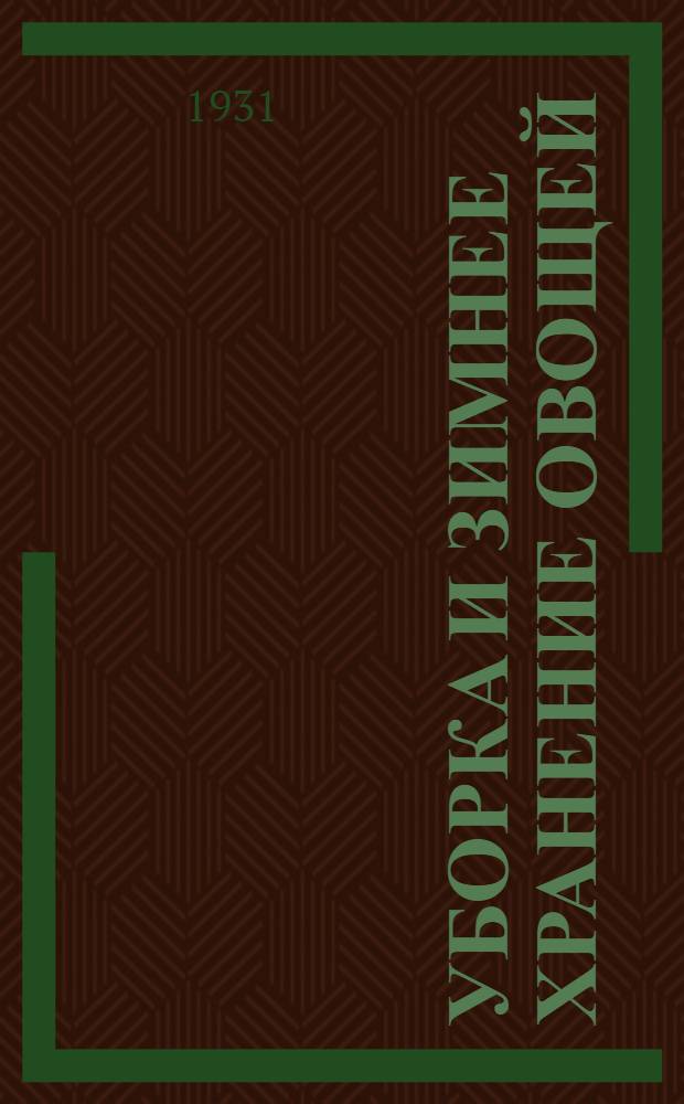 Уборка и зимнее хранение овощей : Вост. Сибирь