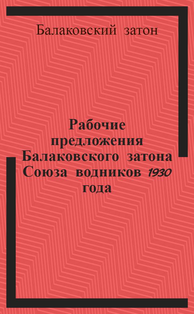 Рабочие предложения Балаковского затона Союза водников 1930 года