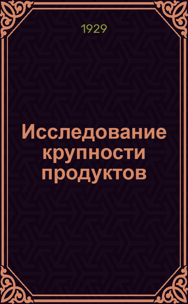 Исследование крупности продуктов