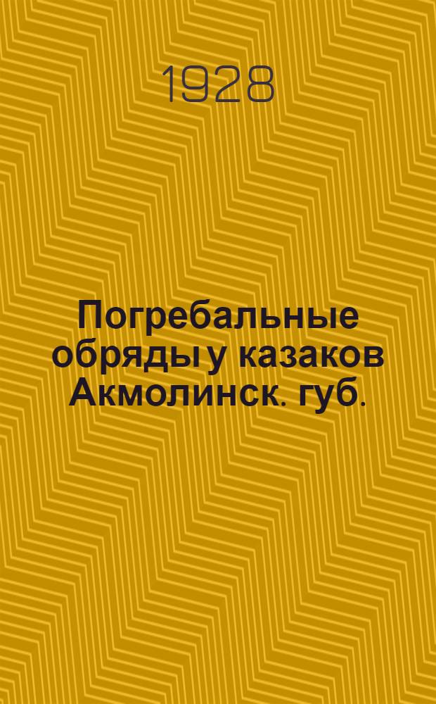 Погребальные обряды у казаков Акмолинск. губ.