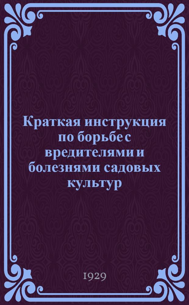 Краткая инструкция по борьбе с вредителями и болезнями садовых культур