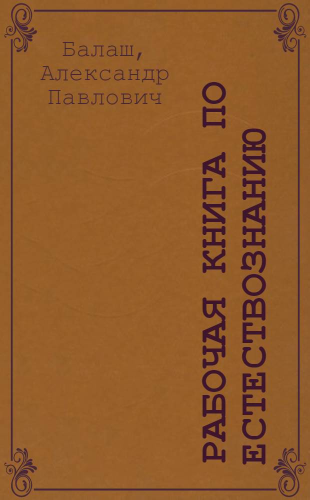 Рабочая книга по естествознанию : Для 1-го года обуч. ШКМ ..