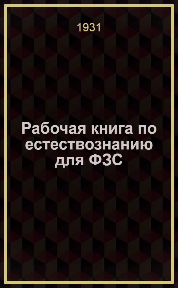 Рабочая книга по естествознанию для ФЗС : 5-й год обуч. ... Вып. 1 : Осенне-зимний семестр ...