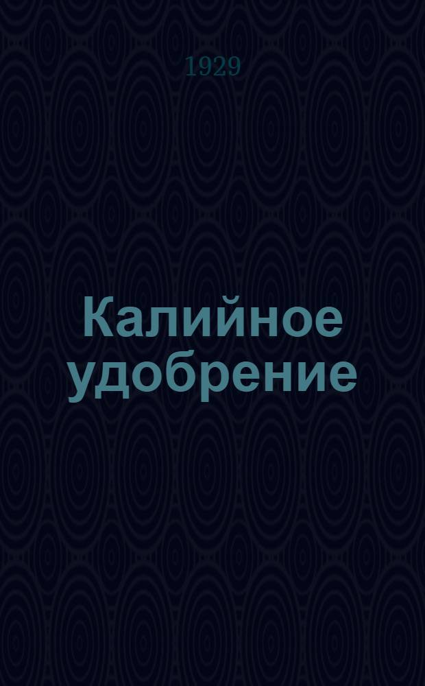 Калийное удобрение : Действие калийных удобрений на урожай полевых культур и лугов по опытным данным : Работа выполнена в Науч. ин-те по удобрениям
