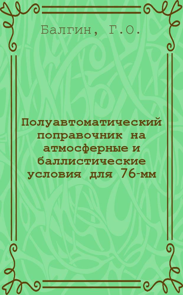 Полуавтоматический поправочник на атмосферные и баллистические условия для 76-мм. полевой скорострельной пушки обр. 1902 г. : Составлен по данным официальных таблиц стрельбы 1927 г