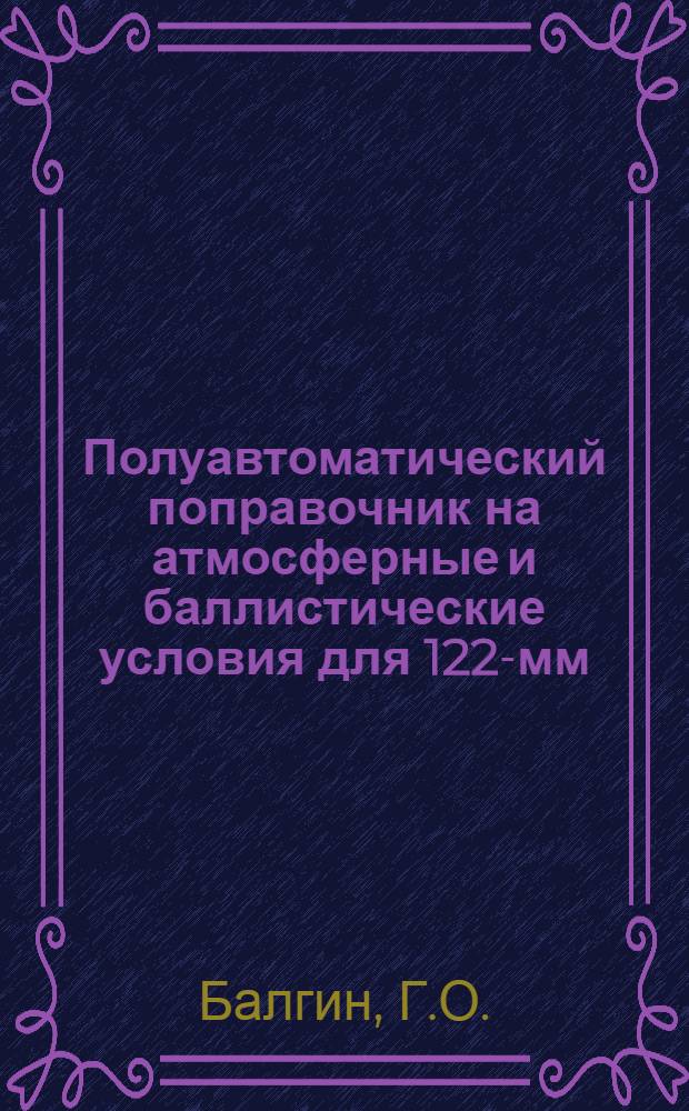 Полуавтоматический поправочник на атмосферные и баллистические условия для 122-мм. полевой гаубицы обр. 1909 г. : Составлен по данным официальных таблиц стрельбы 1924 г
