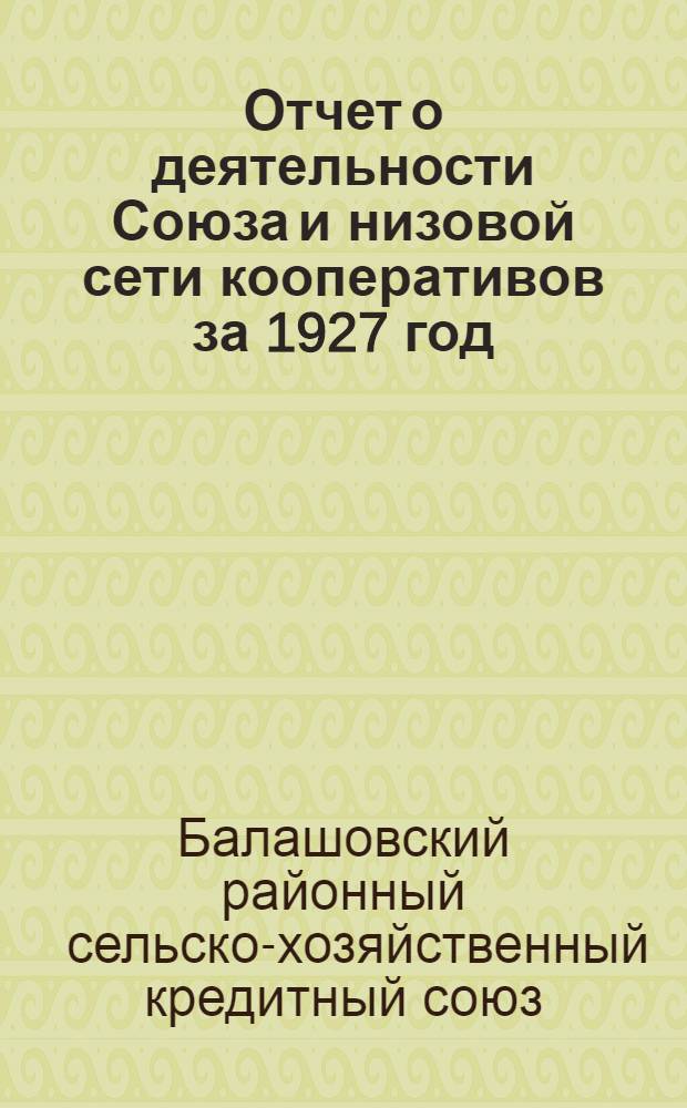 Отчет о деятельности Союза и низовой сети кооперативов за 1927 год : К 6-му очередному собранию уполномоченных Союза