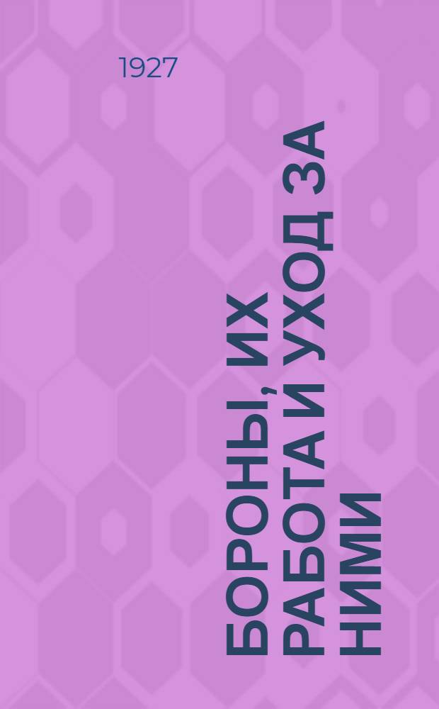 Бороны, их работа и уход за ними : С рис