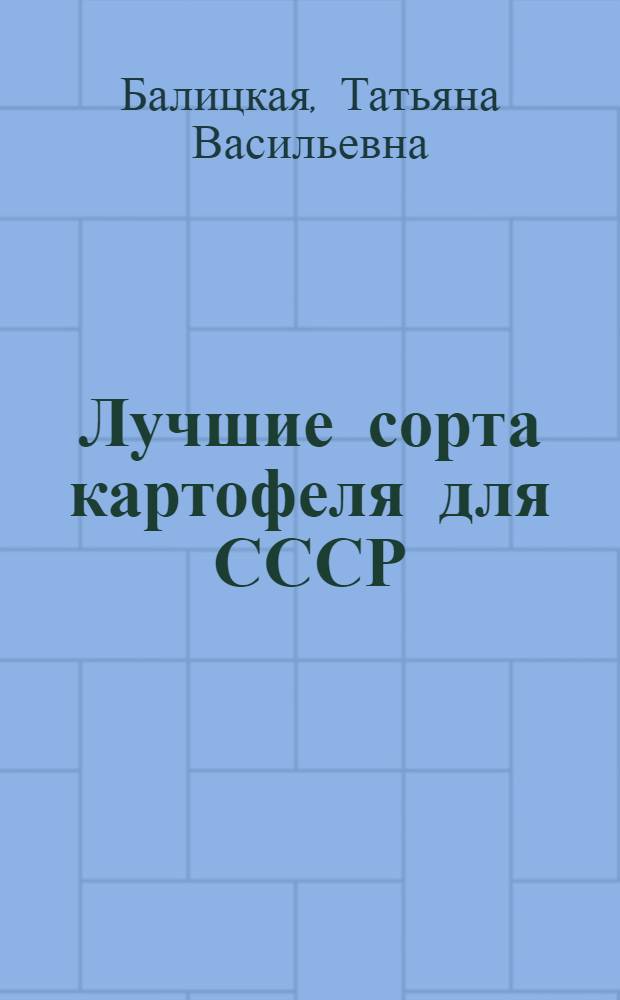 Лучшие сорта картофеля для СССР