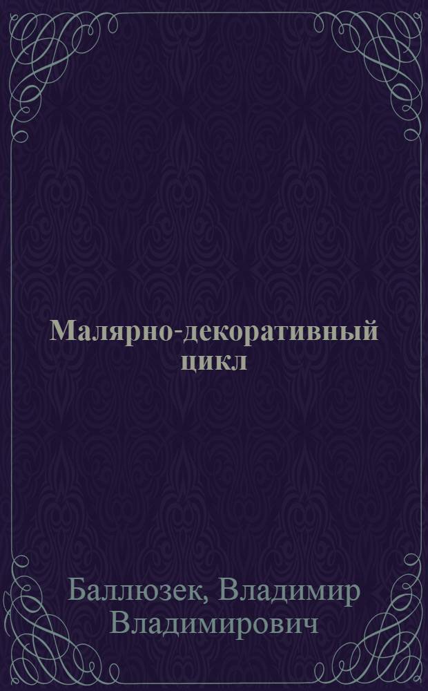 Малярно-декоративный цикл