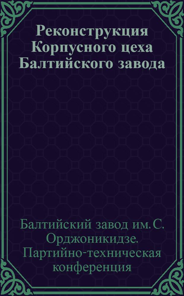 Реконструкция Корпусного цеха Балтийского завода
