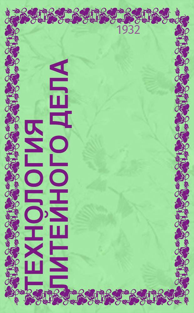 Технология литейного дела