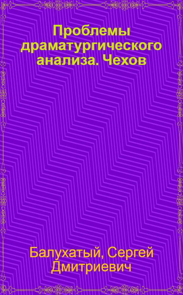 Проблемы драматургического анализа. Чехов