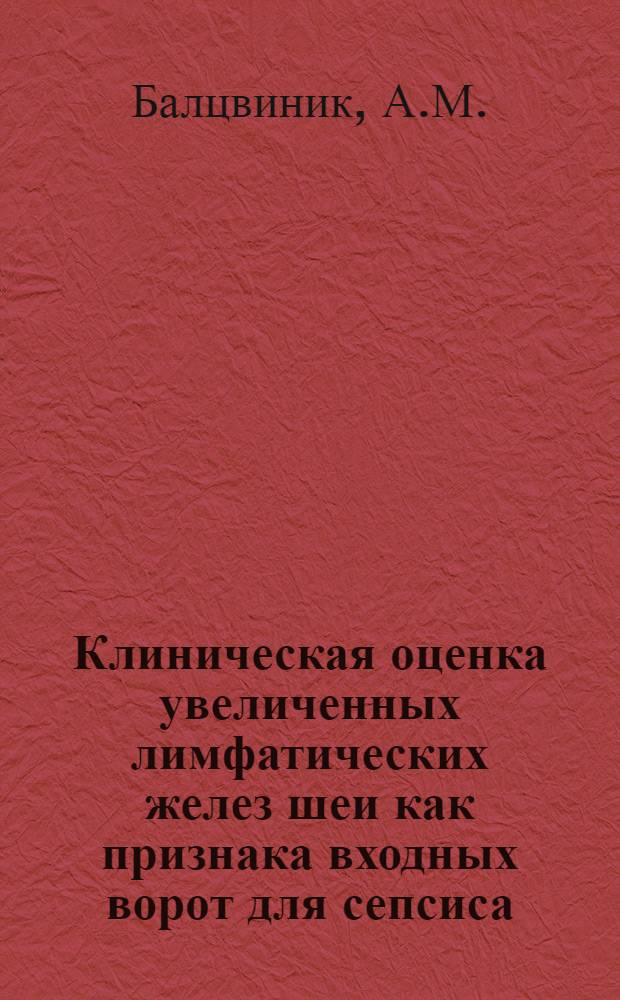 Клиническая оценка увеличенных лимфатических желез шеи как признака входных ворот для сепсиса